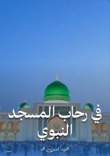 كتاب في رحاب المسجد النبوي