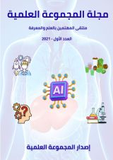 مجلة المجموعة العلمية - العدد الأول 2021