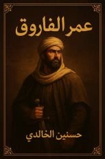 كتاب عمر الفاروق