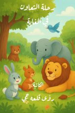 كتاب رحلة التعاون في الغابة