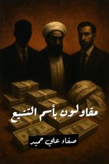 كتاب مقاولون بأسم التشيع