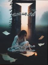 رواية أرض الذكرى