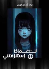 كتاب لماذا إستنزفتني؟