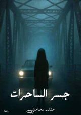 قصة جسر الساحرات