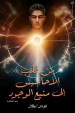 كتاب خواطر من قلب الأحاسيس إلى منبع الوجود