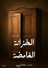 قصة الخزانة الغامضة