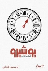 رواية يوشيرو