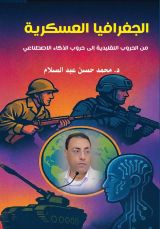 كتاب الجغرافيا العسكرية