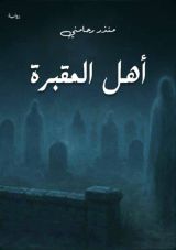 قصة أهل المقبرة