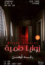 كتاب زوايا دامية