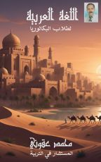 كتاب اللغة العربية لطلاب البكالوريا