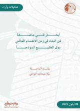كتاب ابحار في عاصفة فن البقاء في زمن الانقسام العالمي دول الخليج انموذجا