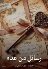 رواية رسائل من عدم