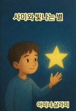사미와 빛나는 별