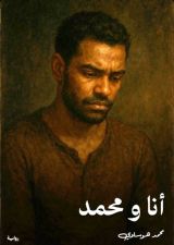 قصة أنا ومحمد