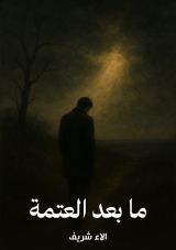 قصة ما بعد العتمة