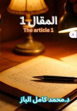 كتاب المقال 1