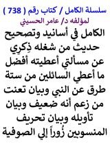 كتاب الكامل في اسانيد وتصحيح حديث من شغله ذكري عن مسالتي من ستة طرق عن النبي