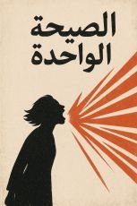 كتاب الصيحة الواحدة