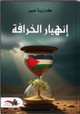 كتاب إنهيار الخرافة