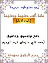 كتاب مائة ألف معلومة ومعلومة 1