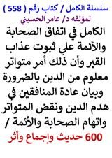 كتاب الكامل في اتفاق الصحابة والائمة علي ثبوت عذاب القبر وان ذلك حكم معلوم من الدين بالضرورة