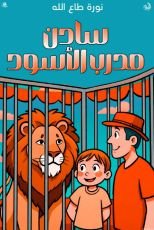كتاب سادن مدرب الأسود
