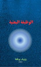 كتاب الوظيفة البعثية