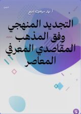 كتاب التجديد المنهجي وفق المذهب المقاصدي المعرفي المعاصر