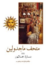 رواية متحف ماجدولين