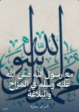 كتاب مع رسول الله صلى الله عليه وسلم في المزاح والبلاغة