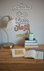 كتاب حكم من هذا الزمان