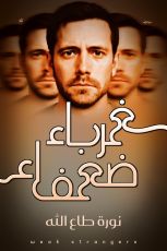 كتاب غرباء ضعفاء