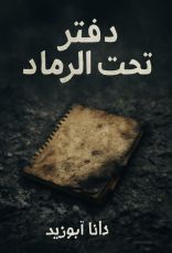 قصة دفتر تحت الرماد