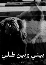 كتاب بيني وبين ظلي