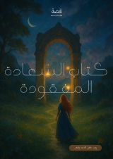 قصة السعادة المفقودة