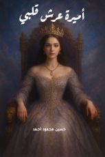 رواية اميرة عرش قلبي