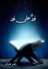 كتاب نور على نور