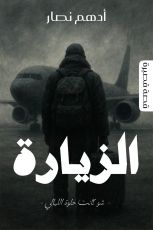 قصة الزيارة