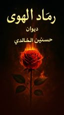 كتاب رماد الهوى