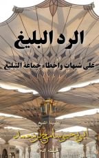 كتاب الرد البليغ على شبهات وأخطاء جماعة التبليغ