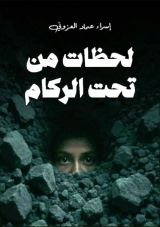 قصة لحظات من تحت الركام