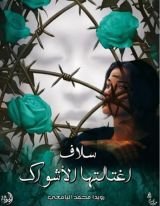 رواية سلاف اغتالتها الأشواك