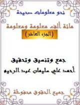 كتاب مائة ألف معلومة ومعلومة 10