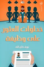 كتاب خطوات العثور على وظيفة