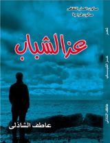 كتاب عز الشباب
