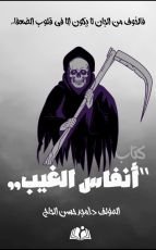 كتاب أنفاس الغيب