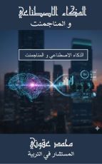 كتاب الذكاء الاصطناعي والمناجمنت