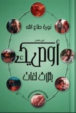 كتاب أوصيك بثلاث لغات الجزء العاشر