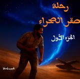 قصة رحلة صقر الصحراء